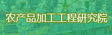 农产品加工工程研究院