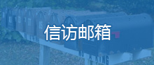 信访邮箱